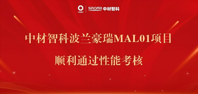 中材智科波蘭豪瑞MAL01項目順利通過(guò)性能考核