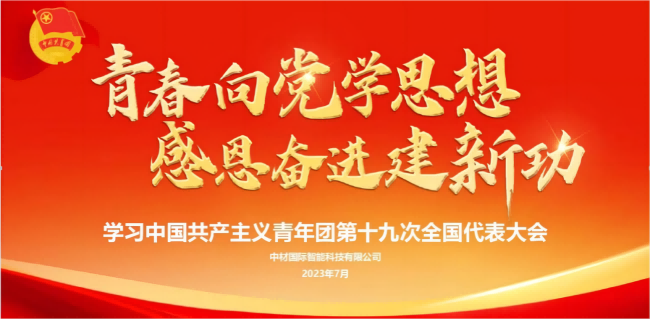 中材智科（原南京凱盛）團委開(kāi)展學(xué)習團的十九大會(huì )議精神主題團課