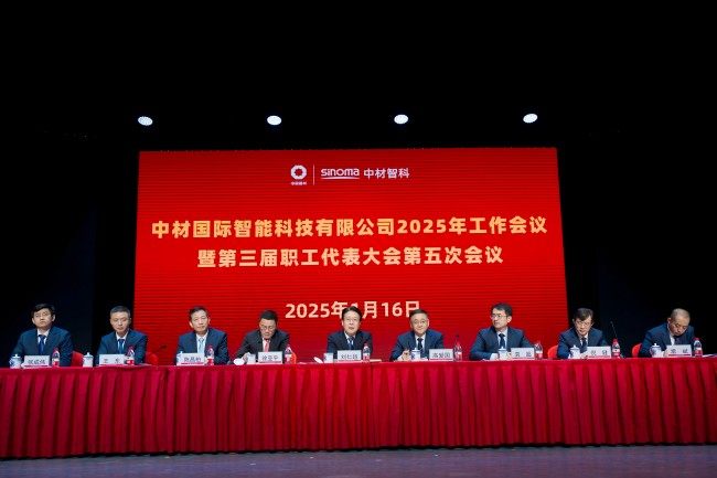 中材智科召開(kāi)2025年工作會(huì )議暨第三屆職工代表大會(huì )第五次會(huì )議
