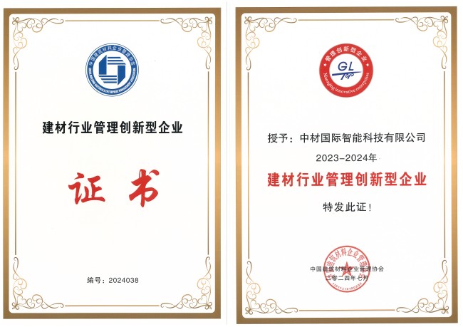 中材智科榮獲“2023-2024建材行業(yè)管理創(chuàng  )新型企業(yè)”稱(chēng)號