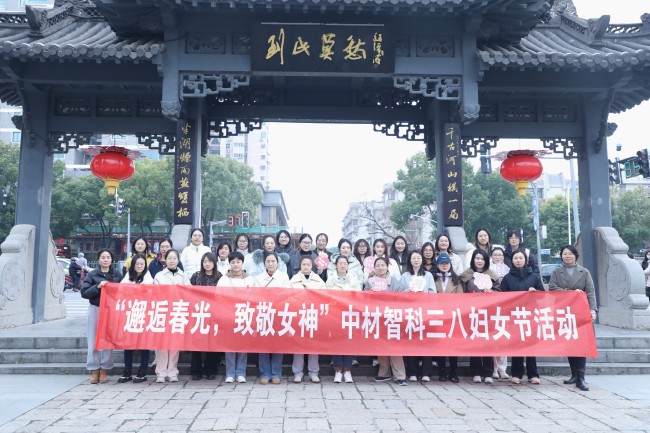邂逅春光，致敬女神 ——中材智科開(kāi)展慶祝“三八”國際勞動(dòng)婦女節活動(dòng)